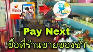 วิธีใช้pay​next​ซื้อ​ของ​ร้านค้า​ถุงเงิน​