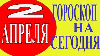 ГОРОСКОП НА СЕГОДНЯ.ТОЧНЫЙ ГОРОСКОП НА 2 АПРЕЛЯ 2021 ГОДА.