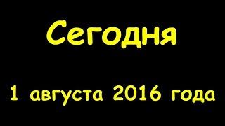 Какой сегодня праздник 1 августа 2016