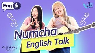 Numcha (Keep Cold) Speaking English | Eng ลั่น [by We Mahidol]