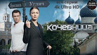 Кочевница. 1 сезон (2022) Детектив. Все серии 4K Ultra HD