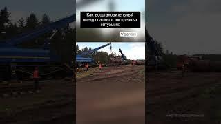 Как восстановительный поезд спасает в экстренных ситуациях