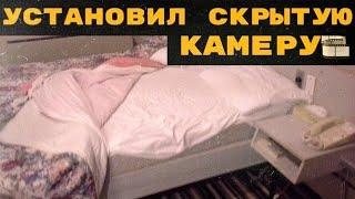 Муж снял на скрытую камеру жену и вот, что увидел