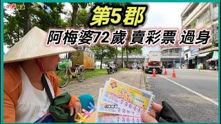 第5郡 阿梅婆72歲 賣彩票 過身 越南胡志明市。粵語 SAIGON QUAN5