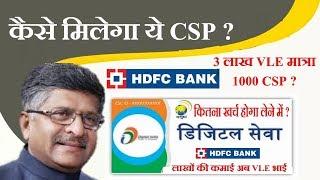 कैसे मिलेगा HDFC बैंक CSP ? VLE को कितना आएगा खर्च ?क्या है बात 3 लाख VLE 1000 ही CSP ? सीमित सीट ?