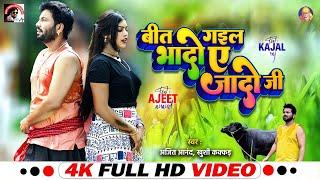 #Video   बीत गइल भादो ए जादो जी Ft Kajal Raj   #Ajeet Anand,Khushi Kakkar   Bhojpuri Hit Song 2024