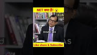 NET क्या होता हैं || Dr.Vikas Divyakirti #shorts #drishtiIAS
