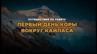 Путешествие по Тибету. Первый день Коры вокруг Кайласа