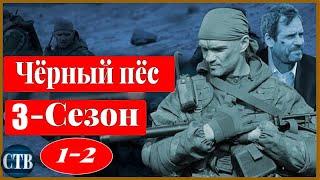 Чёрный Пёс 3 Сезон_1-2 серия Русские _ боевики _ новинки