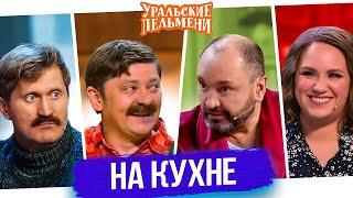 Сборник На Кухне — Уральские Пельмени