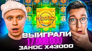 ВЫИГРАЛИ 17.000.000! Занос Апасного и Трепутина х43000 в Razor Returns! Заносы Недели!