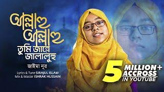 Allahu Allahu Tumi Jalle Jalalu | Jaima Noor | আল্লাহু আল্লাহু তুমি জাল্লে জালালুহু | Islamic Song