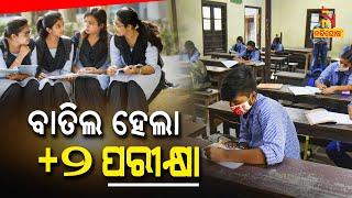 CBSE + 2 Exams Cancelled In Odisha | NandighoshaTV