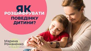 Як розшифрувати поведінку дитини? Поради психолога