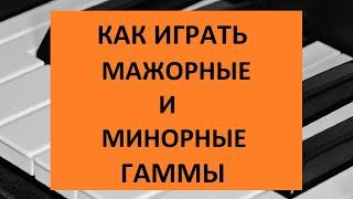 Как играть мажорные и минорные гаммы на пианино? Изучаем строение мажорной и минорной гаммы