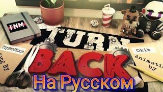 FNAF SONG "Turn Back" (ANIMATED III) На русском