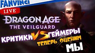 Dragon Age: The Veilguard 🈵 БОЛЬШОЙ ПЕРВЫЙ ВЗГЛЯД