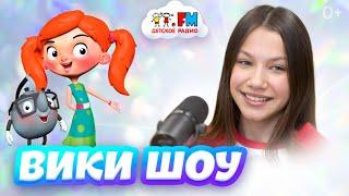 VIKI SHOW (Вики Шоу) -  три новые песни и Максима [Детское радио]