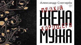 Плохая жена хорошего мужа (Александр Снегирёв) Аудиокнига