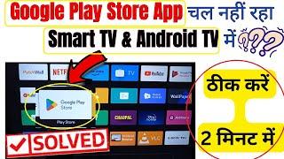 How to fix Play store not opening in Android TV || Google Play store app nhi chal rha TV ke ander