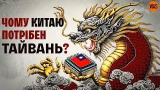 ТАЙВАНЬ? Як Китай і США грають долею острова. Хто переможе Пекін чи Вашингтон? | WAS