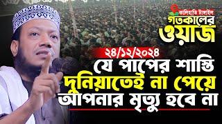 যে পাপের শাস্তি দুনিয়াতে না পেয়ে আপনার মৃত্যু হবে না | মুফতি আমির হামজা | Mufti Amir Hamza New Waz