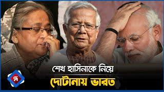 শেখ হাসিনাকে নিয়ে দোটানায় ভারত | Sheikh Hasina | India | Rupali Bangladesh