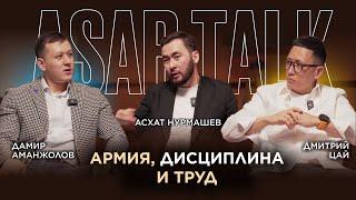 ASAR TALK | ДАМИР АМАНЖОЛОВ,ДМИТРИЙ ЦАЙ, АСХАТ НУРМАШЕВ:дисциплина, планы, цели, армия и её важность