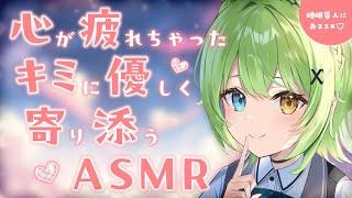 【ASMR/binaural】心が疲れちゃったときに聞きたくなる全肯定寄り添いASMR【音成モカ VTuber】