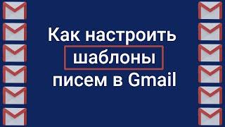 Как настроить шаблоны писем в почте gmail