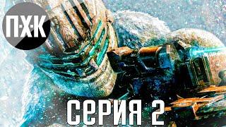 Некроморфы повсюду. Dead Space 3. Прохождение 2.