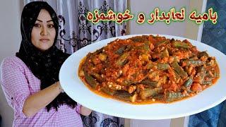 ( پختن بامیه لعابدار  ) بهترین پخت بامیه ساده و خوشمزه ! Okra Recipe.