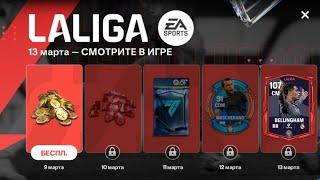 НОВОЕ СОБЫТИЕ LA LIGA - ЗАБЕРИ СЕКРЕТНУЮ ТОП КАРТОЧКУ ПЕРВЫМ В FC MOBILE!!!