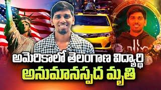 23 Year-Old Sai Rohit Shocking Incident in America | Latest News USA | SumanTV Texas