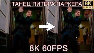 ТАНЕЦ ПИТЕРА ПАРКЕРА 8K 60FPS (УЛУЧШЕННЫЙ МЕМ)