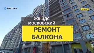 №13035 Пулковское шоссе 42-6 Отделка балкона ЖК ЦДС Московский