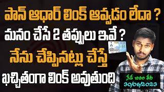 Pan to Aadhar Link Problems in Telugu||Pan Aadhaar Link Name and Date of Birth Mismatch