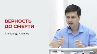 Александр Антипов. Верность до смерти