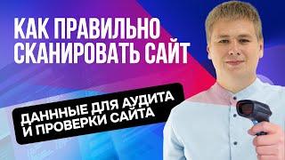 Как правильно сканировать и работать с данными для аудита сайта