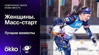 Масс-старт. Женщины | Чемпионат мира по биатлону. Лучшие моменты гонки