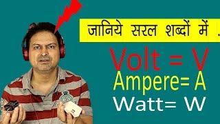 What is Volt, Ampere and Watt ? | पूरा विडियो देखा तो भूलोगे नहीं | जानिये आसान और सरल शब्दों में