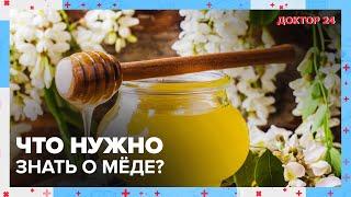 Какой МЁД – самый ПОЛЕЗНЫЙ? | Доктор 24