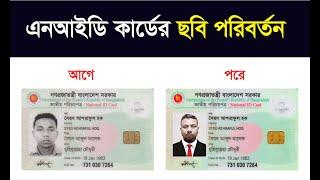 NID Card Photo Change: All You Need to Know | এনআইডি কার্ড সংশোধনের নিয়ম