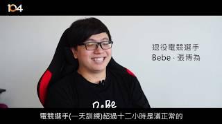 104【潮數據】電競選手年薪千萬？！前世界冠軍Bebe的No pain, no gain.