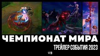 Готовы ко всему | Трейлер события Чемпионата мира 2023 – League of Legends