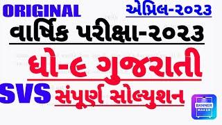 STD 9 GUJARATI VARSHIK PARIXA PAPER SOLUTION APRIL 2023| DHORAN 9 GUJARATI PAPER SOLUTION 2023