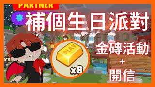 【天天玩樂園】補辦生日派對~金磚活動&開信~