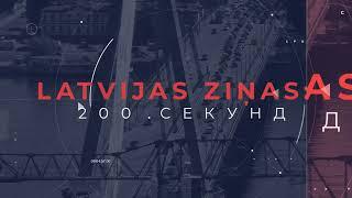 Новости Латвии. 200 секунд. Дело о золитудской трагедии возвращено в суд 19.12.2024