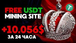 +10.056 USD за 24 часа FREE USDT Mining site jmhb009 Удобный сервис облачного майнинга USDT 2024