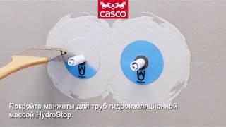 Casco HydroStop: правила нанесения